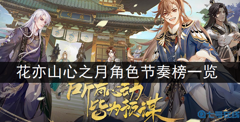 花亦山心之月角色节奏榜一览
