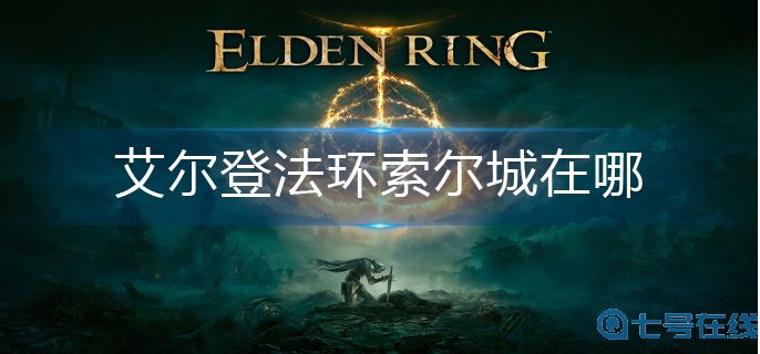 艾尔登法环索尔城在哪-索尔城位置分享