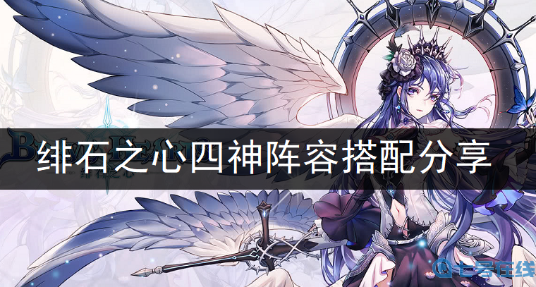 绯石之心四神阵容搭配分享