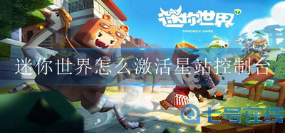 怎么激活迷你世界星站控制台 星站控制台激活方法