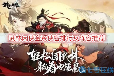 武林闲侠金系侠客排行及阵容推荐