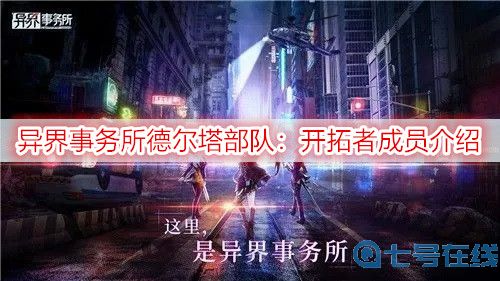 异界事务所德尔塔部队：开拓者成员介绍