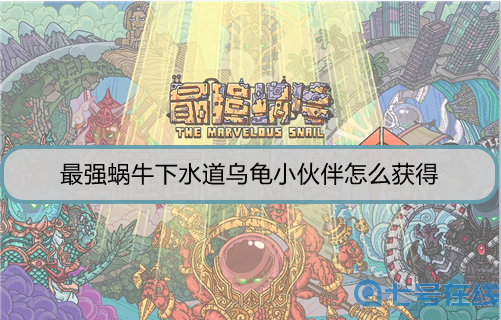 最强蜗牛下水道乌龟小伙伴怎么获得