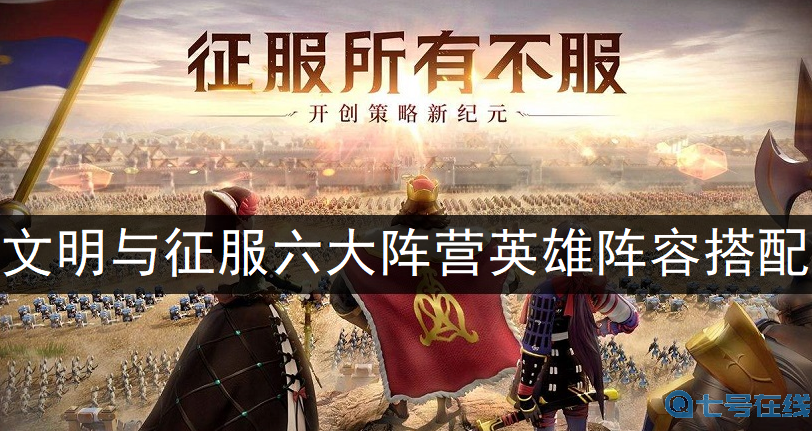 文明与征服六大阵营英雄阵容搭配分享