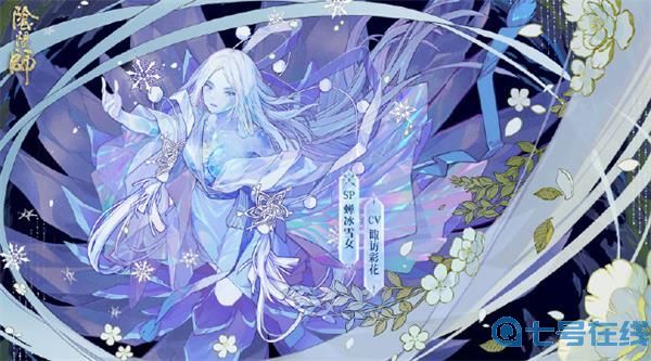 阴阳师sp雪女技能介绍 阴阳师手游SP阶式神蝉冰雪女属性技能详情