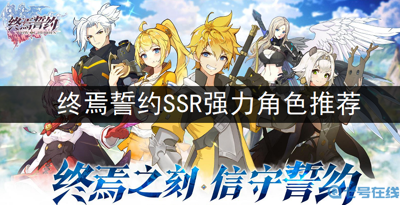 终焉誓约SSR强力角色推荐