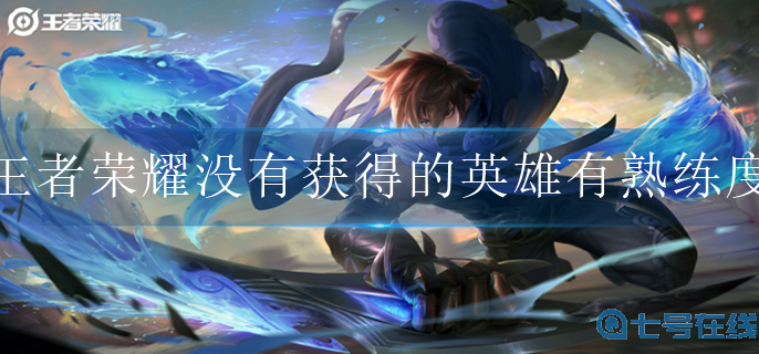 王者荣耀没有获得的英雄有熟练度吗