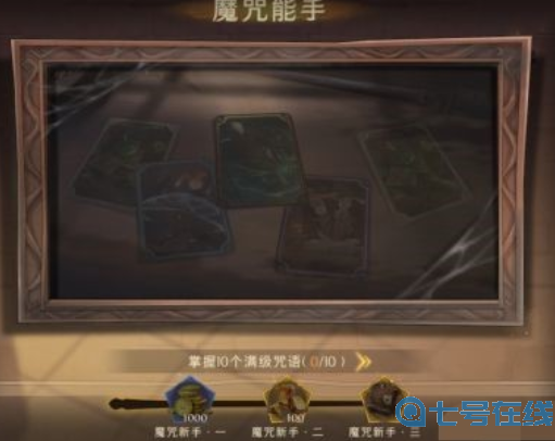 哈利波特魔法觉醒神秘成就一览