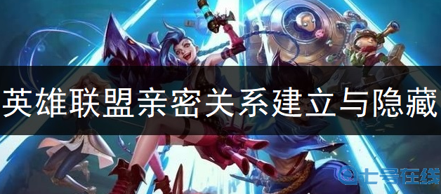 英雄联盟手游亲密关系建立与隐藏讲解