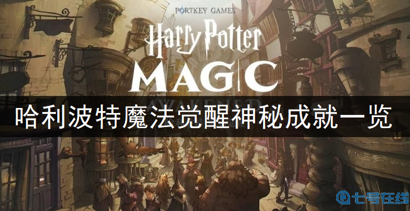 哈利波特魔法觉醒神秘成就一览