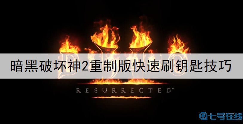 暗黑破坏神2重制版快速刷钥匙技巧说明