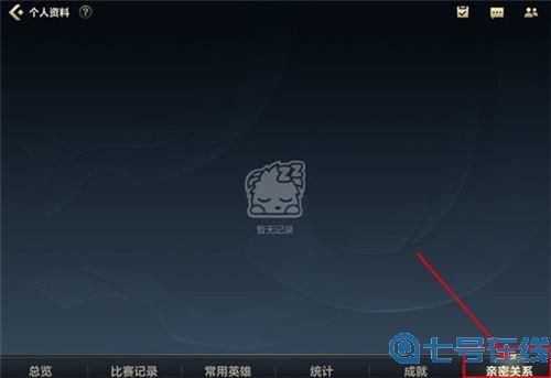 英雄联盟手游亲密关系建立与隐藏讲解