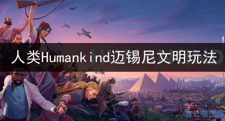 人类Humankind迈锡尼文明玩法讲解
