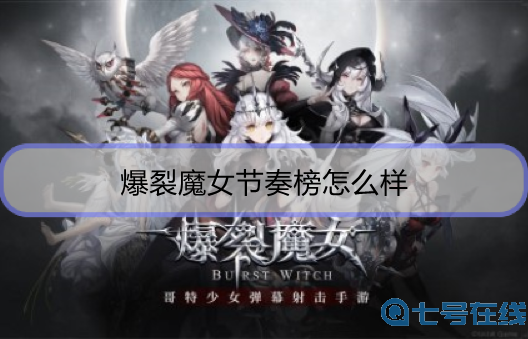 爆裂魔女节奏榜怎么样