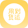 用到货运