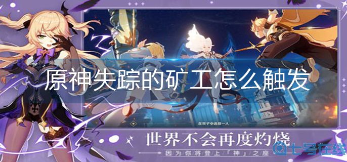 原神失踪的矿工怎么触发-失踪的矿工触发攻略
