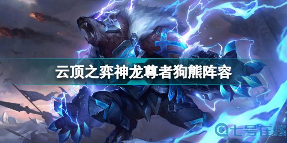云顶之弈神龙尊者狗熊装备搭配 S7神龙尊者狗熊阵容推荐