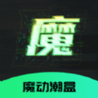 魔动潮盒