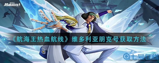 《航海王热血航线》维多利亚朋克号获取方法