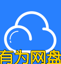 有为网盘