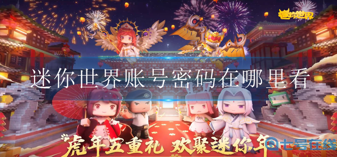 迷你世界账号密码在哪里看