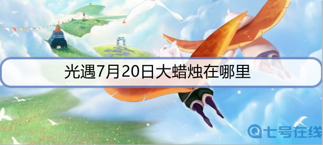 光遇7月20日大蜡烛在哪里