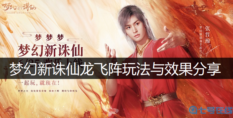 梦幻新诛仙龙飞阵玩法与效果分享
