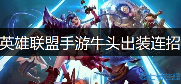 英雄联盟手游牛头出装连招推荐