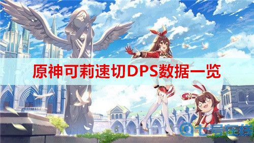 原神可莉速切DPS数据一览