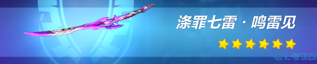 崩坏3涤罪七雷怎么样?涤罪七雷属性评测图片1