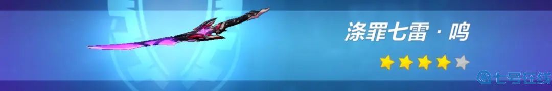 崩坏3涤罪七雷怎么样?涤罪七雷属性评测图片5