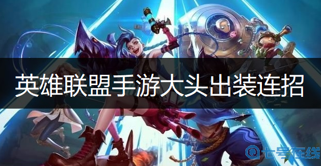英雄联盟手游大头出装连招推荐