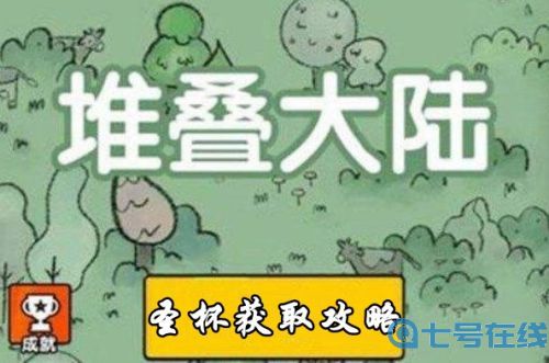堆叠大陆圣杯获取攻略最新