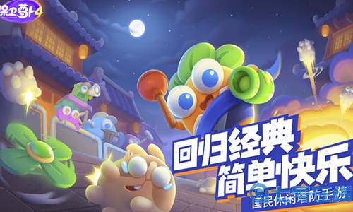 保卫萝卜4游戏升级攻略