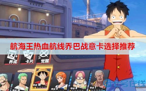 航海王热血航线乔巴战意卡选择推荐
