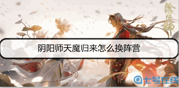 阴阳师天魔归来怎么换阵营