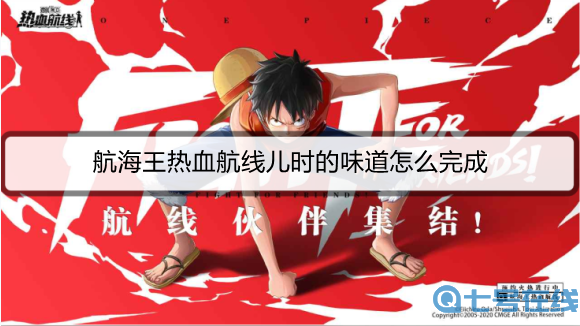 航海王热血航线儿时的味道怎么完成