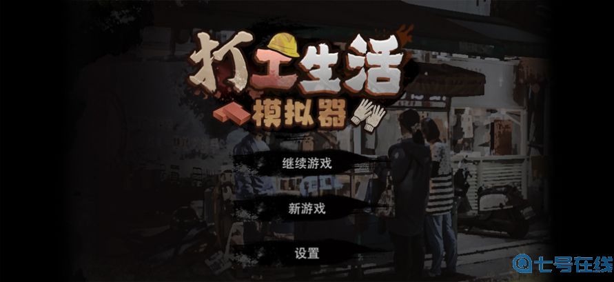 打工生活模拟器