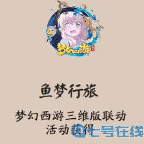 阴阳师梦幻西游三维版联动活动奖励是什么 阴阳师梦幻西游三维版联动活动奖励详情