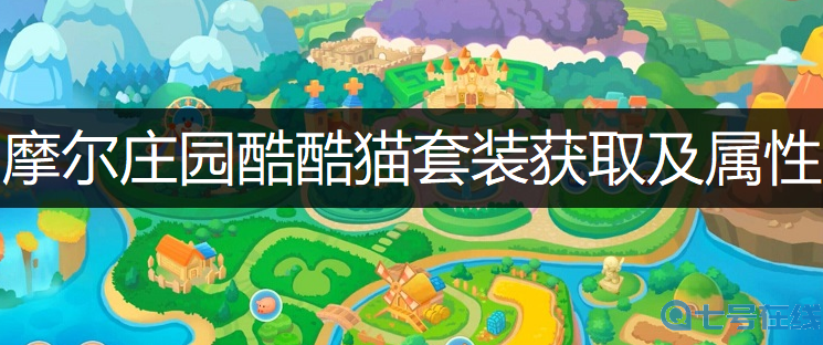 摩尔庄园手游酷酷猫套装获取及属性说明