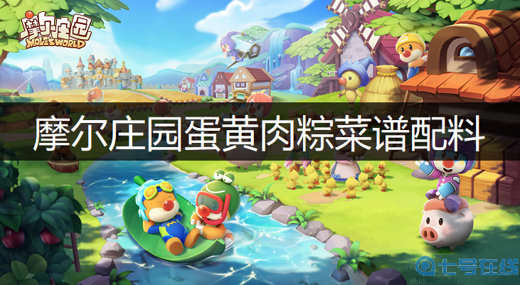 摩尔庄园蛋黄肉粽菜谱配料分享