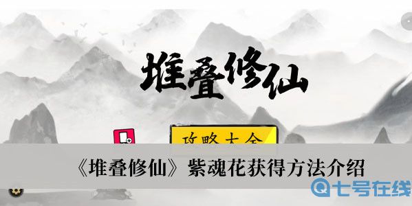 《堆叠修仙》紫魂花获得方法介绍