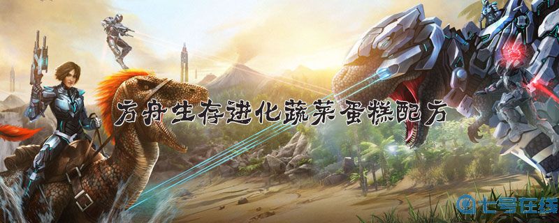 方舟生存进化蔬菜蛋糕配方介绍