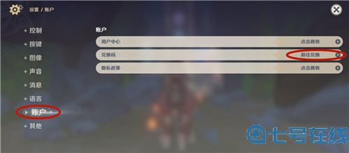 原神兑换码在哪里输入 填写礼包码教学