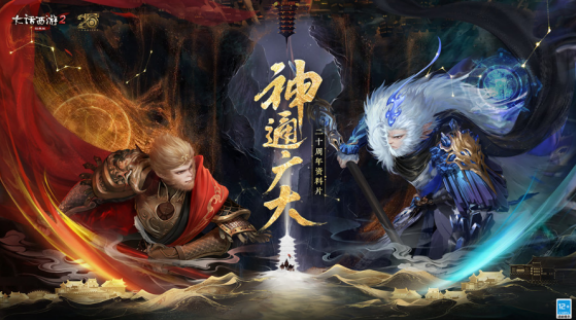 大话西游2二十周年资料片《神通广大》公布