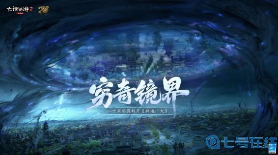 大话西游2二十周年资料片《神通广大》公布！精彩等你体验