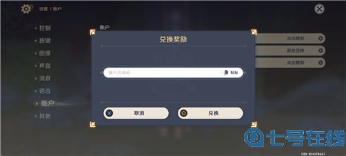 原神兑换码在哪里输入 填写礼包码教学