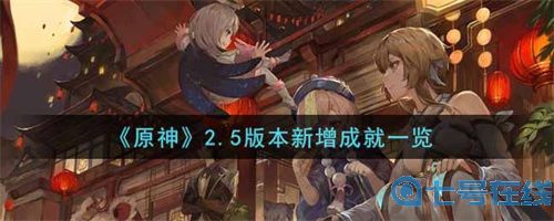 原神2.5版本新增成就有哪些 原神2.5版本新增成就一览