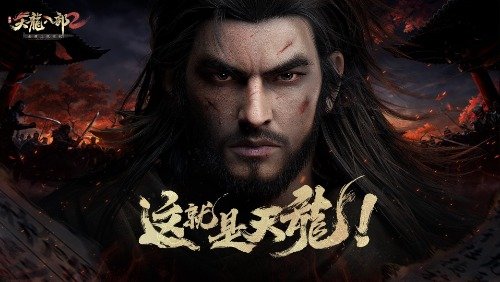 天龙八部2手游:呼声最高就属职业技能