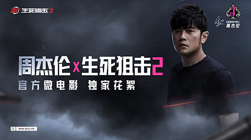 《生死狙击2》7月14日公测在即 品牌代言人周杰伦引领国潮枪